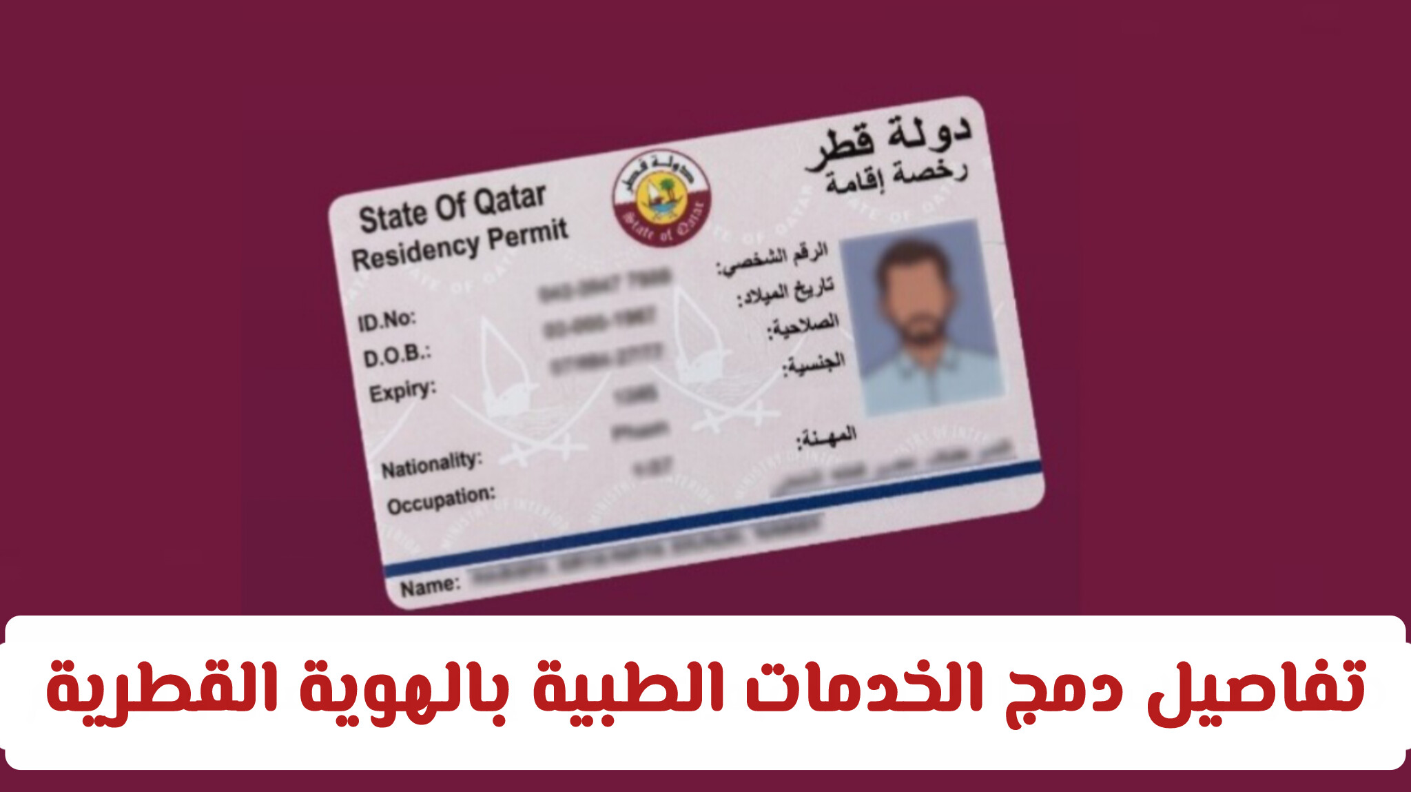 تفاصيل دمج الخدمات الطبية بالهوية القطرية: إليك الآلية الجديدة للمواطن والمقيم