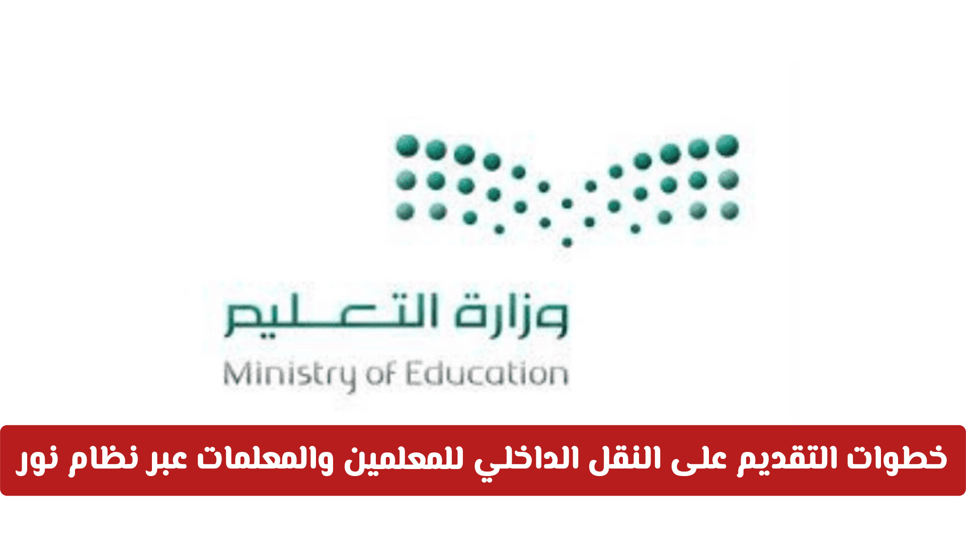 خطوات التقديم على النقل الداخلي للمعلمين والمعلمات عبر نظام نور 1448