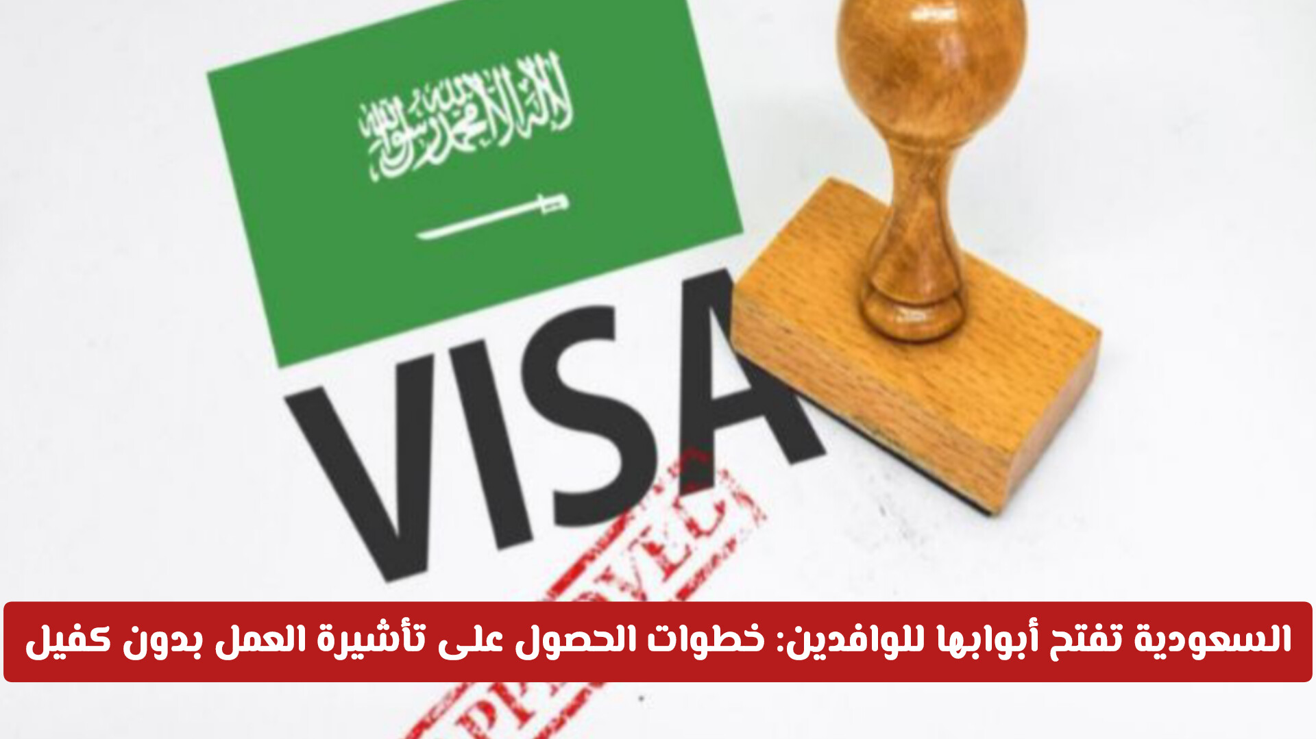 السعودية تفتح أبوابها للوافدين .. خطوات الحصول على تأشيرة العمل دون كفيل بأسهل الشروط