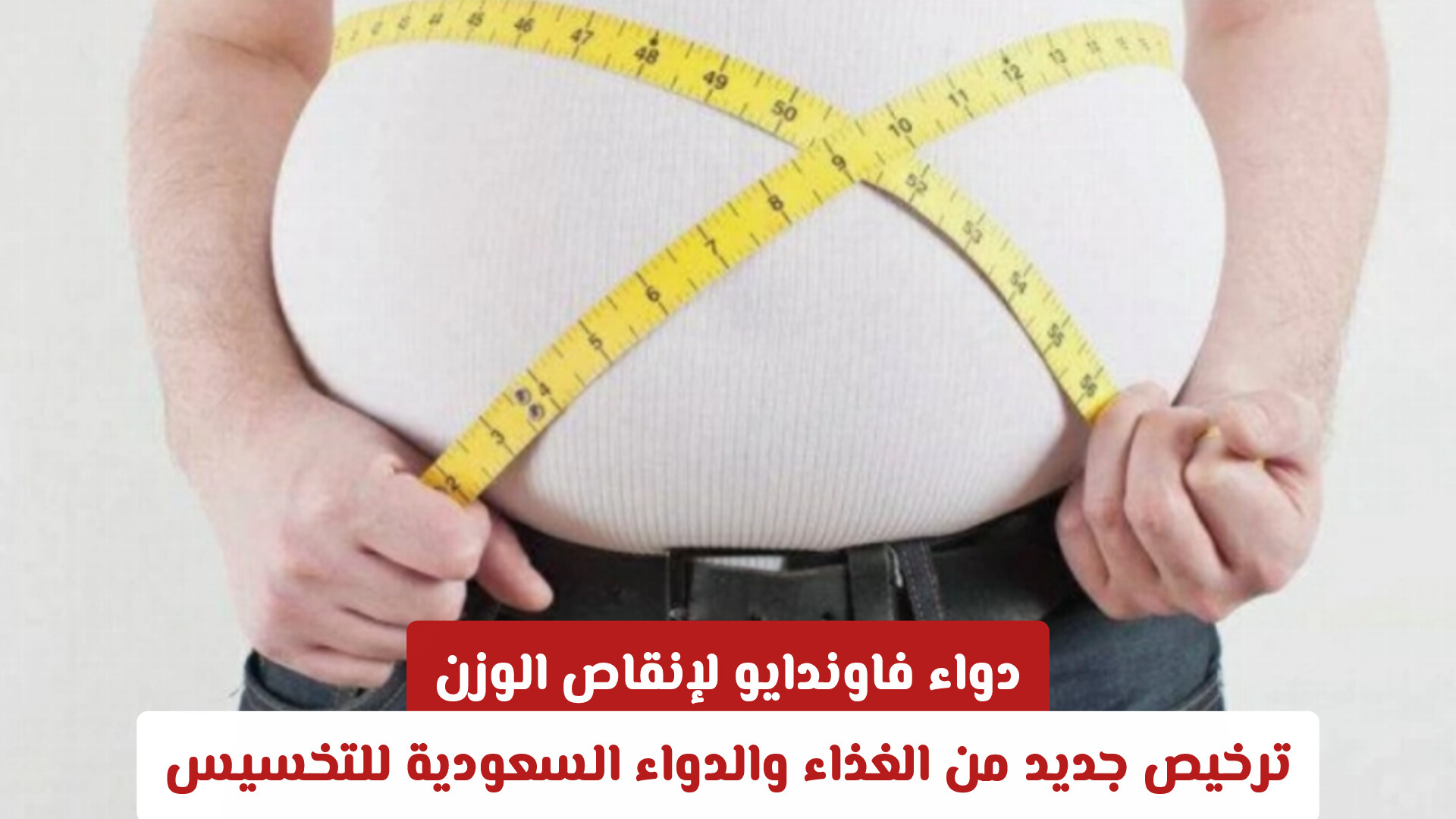 دواء فاوندايو لإنقاص الوزن: ترخيص جديد من الغذاء والدواء السعودية للتخسيس