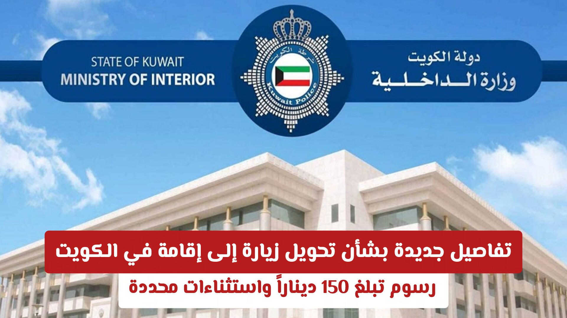 تفاصيل جديدة بشأن تحويل زيارة إلى إقامة في الكويت: رسوم تبلغ 150 ديناراً واستثناءات محددة