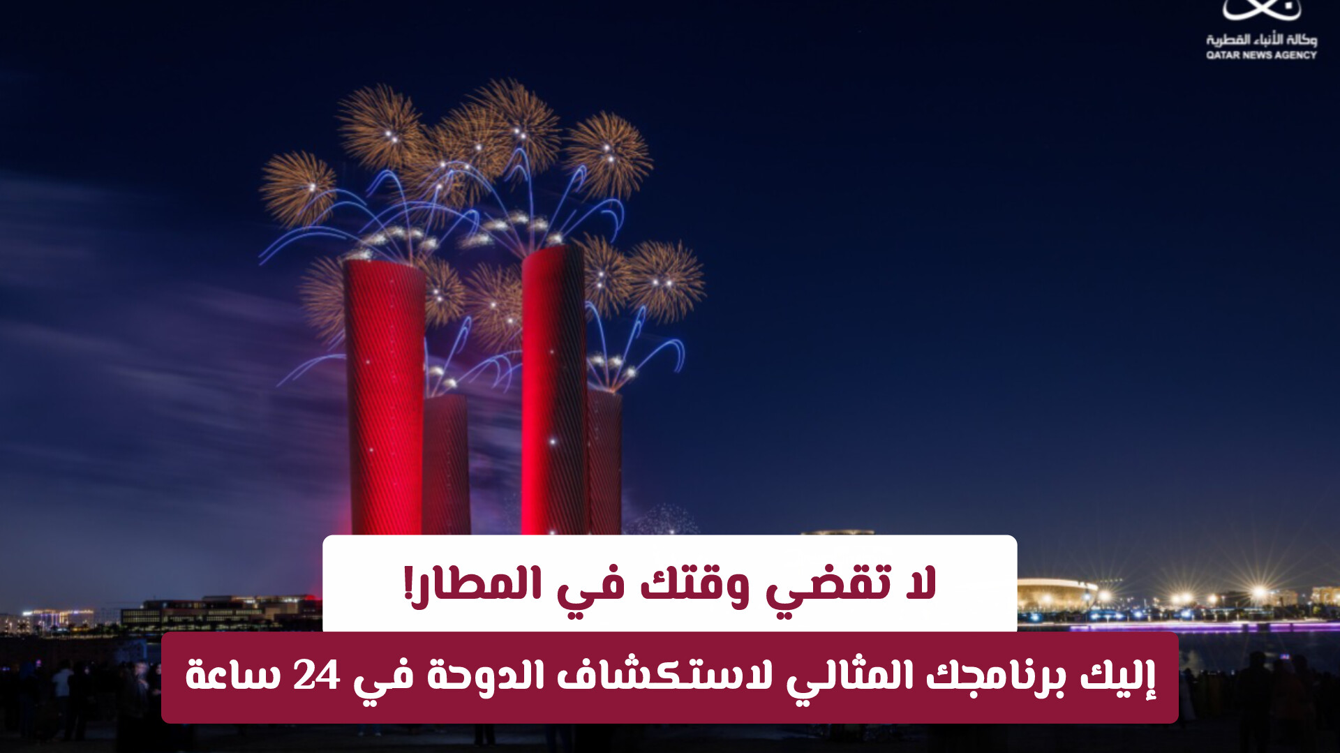 لا تقضِ وقتك في المطار! إليك برنامجك المثالي لاستكشاف قطر في 24 ساعة