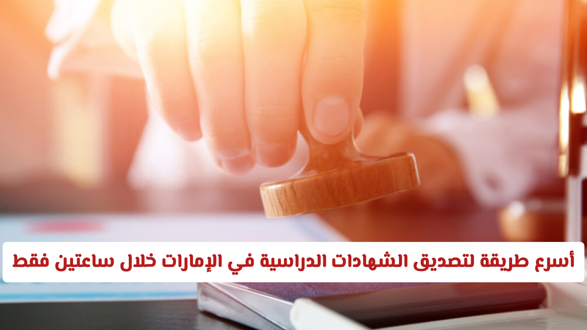 أسرع طريقة لتصديق الشهادات الدراسية في الإمارات خلال ساعتين فقط