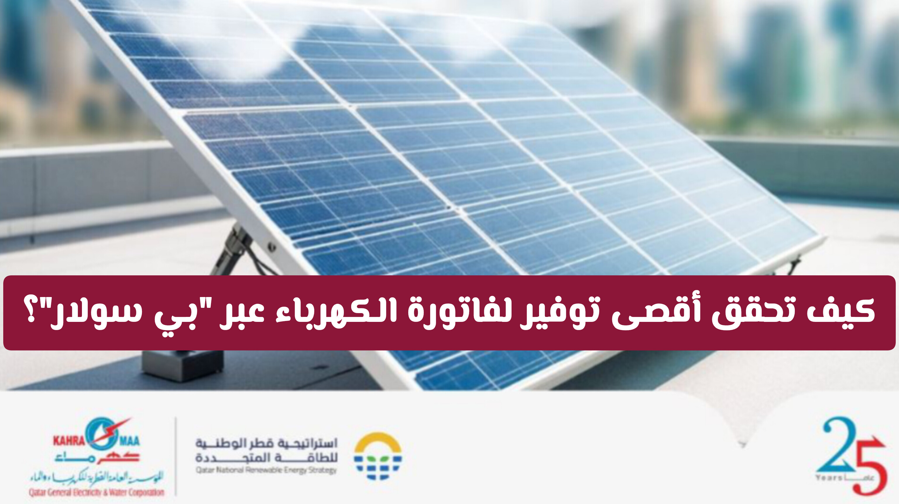​3 خطوات عملية لتوفير فاتورة الكهرباء في قطر عن طريق نظام BeSolar