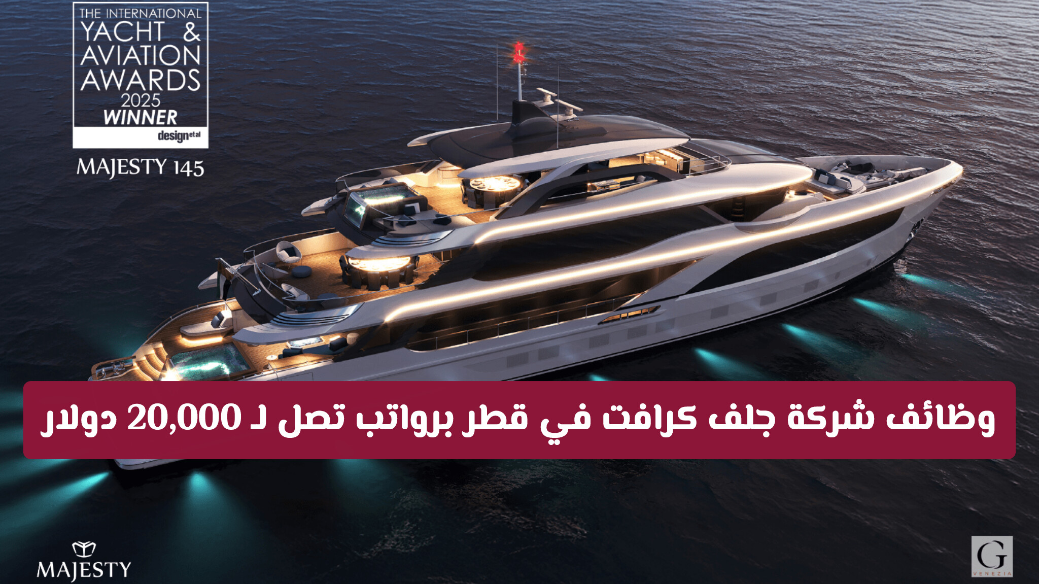 لحق وظائف شركة جلف كرافت في قطر برواتب تصل لـ 20,000 دولار | التقديم المباشر