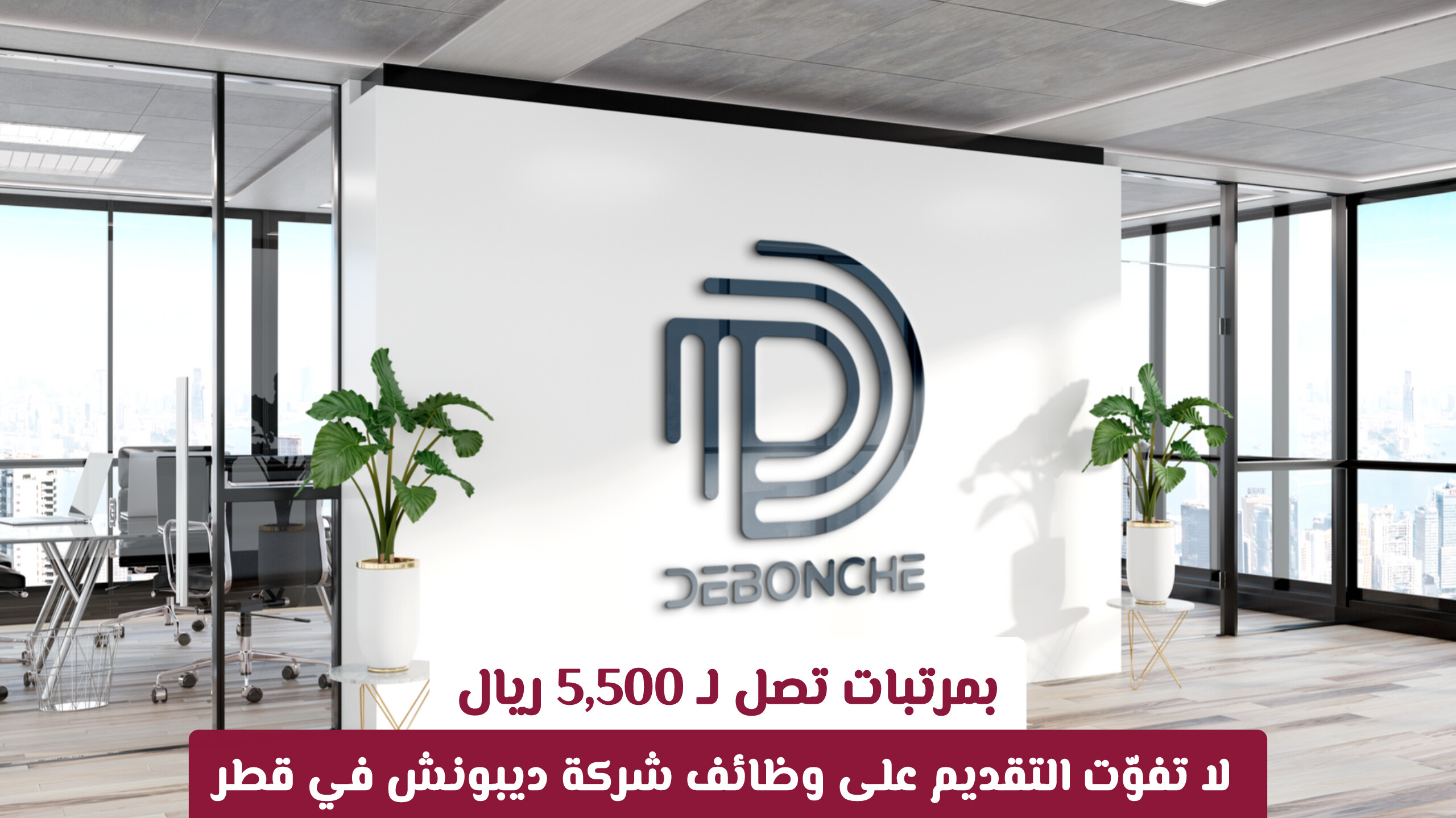 بمرتبات تصل لـ 5,500 ريال.. لا تفوّت التقديم على وظائف شركة ديبونش في قطر