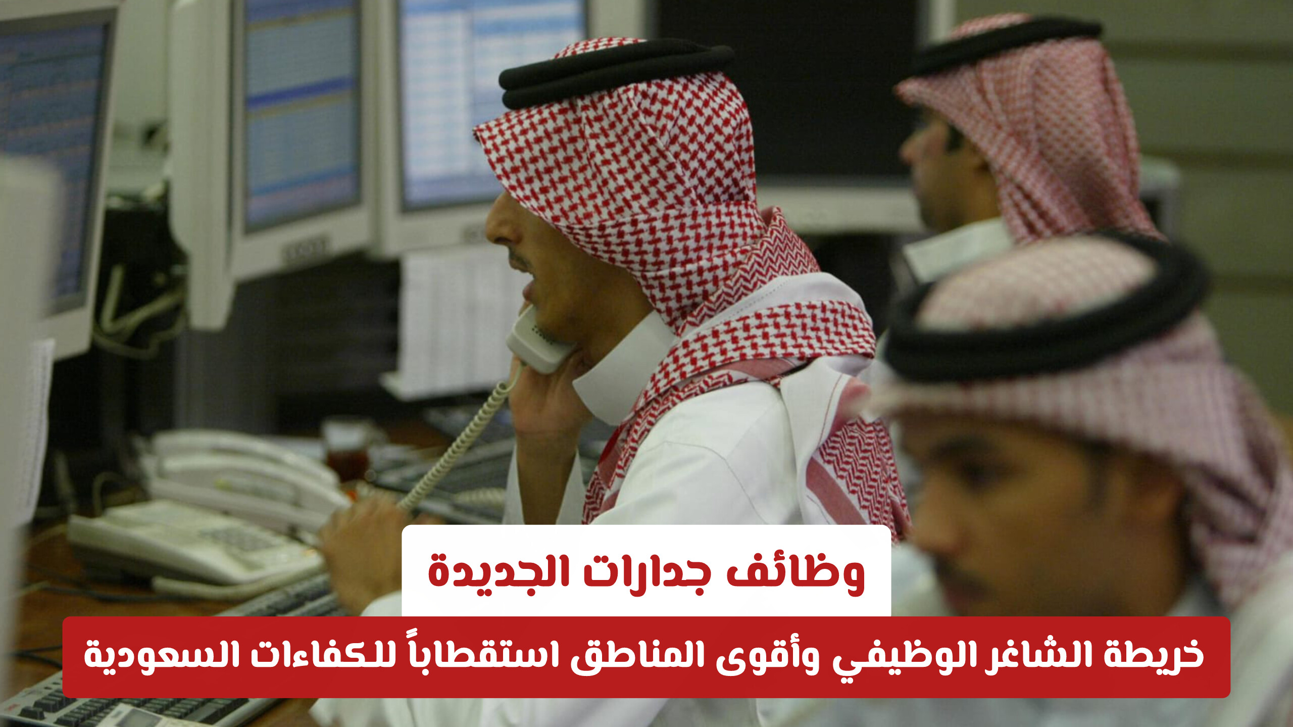 وظائف جدارات الجديدة: خريطة الشاغر الوظيفي وأقوى المناطق استقطاباً للكفاءات السعودية