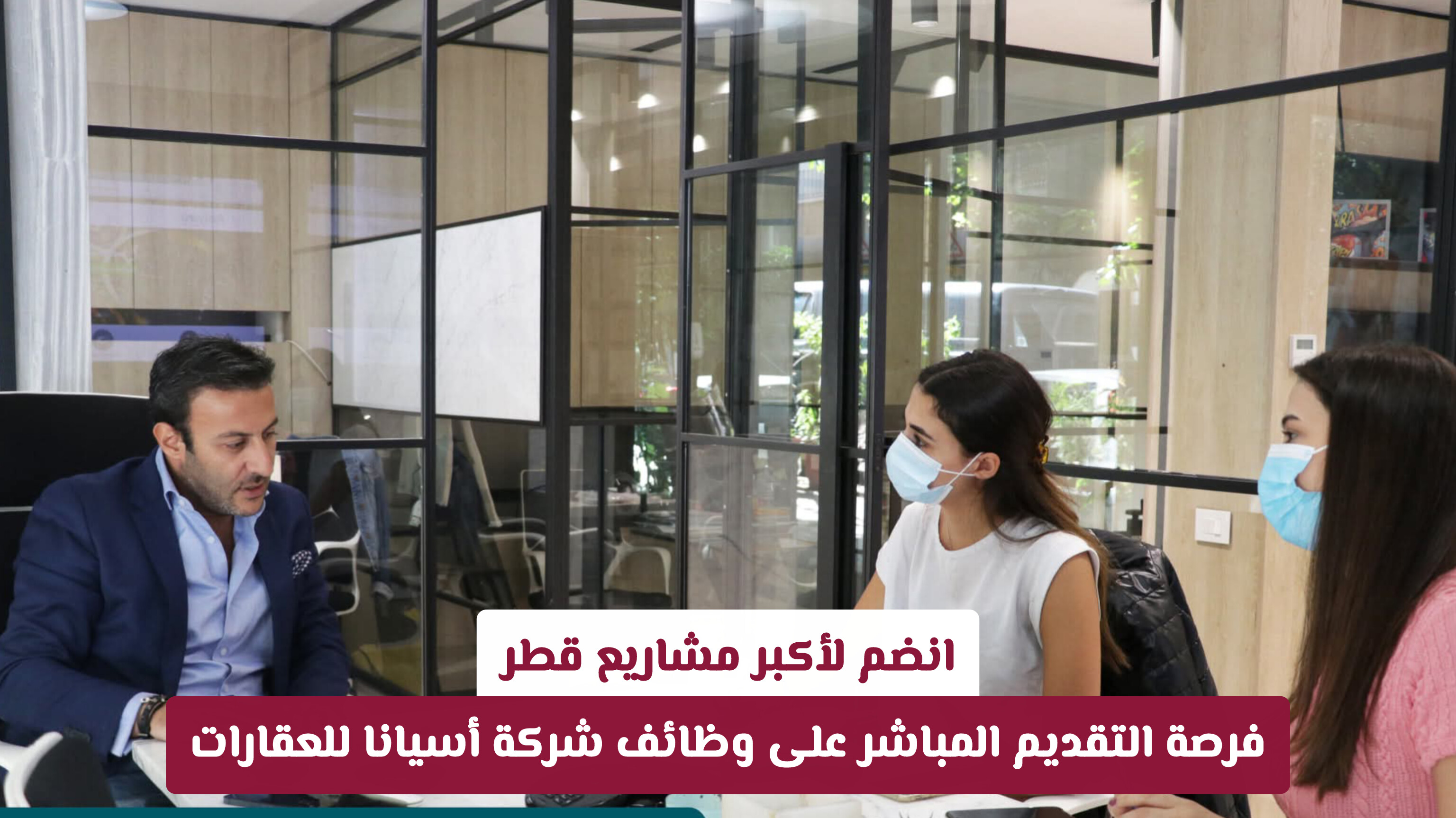 انضم لأكبر مشاريع قطر: فرصة التقديم المباشر على وظائف شركة أسيانا للعقارات (رابط التقديم)