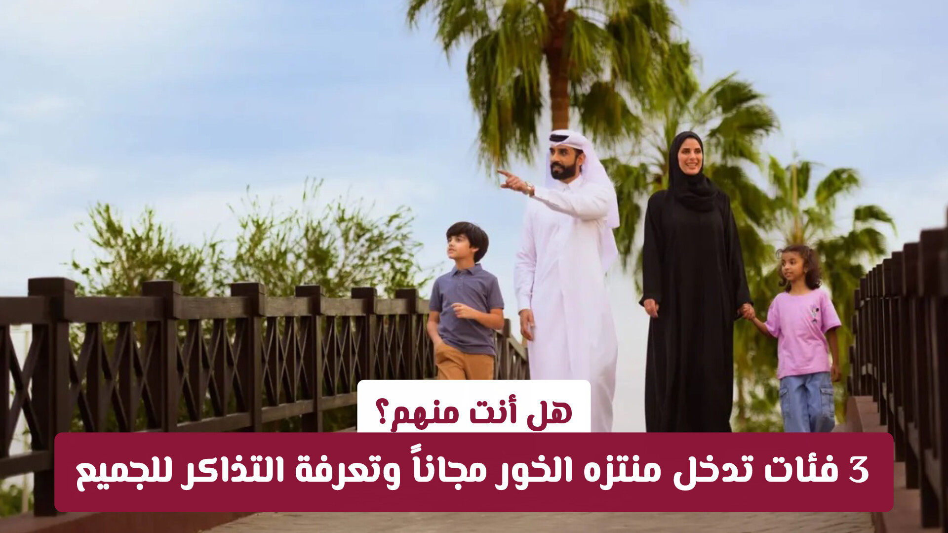 أسعار تذاكر منتزه الخور في قطر .. 3 فئات تتمتع بالدخول المجاني وأبرز الأنشطة العائلية