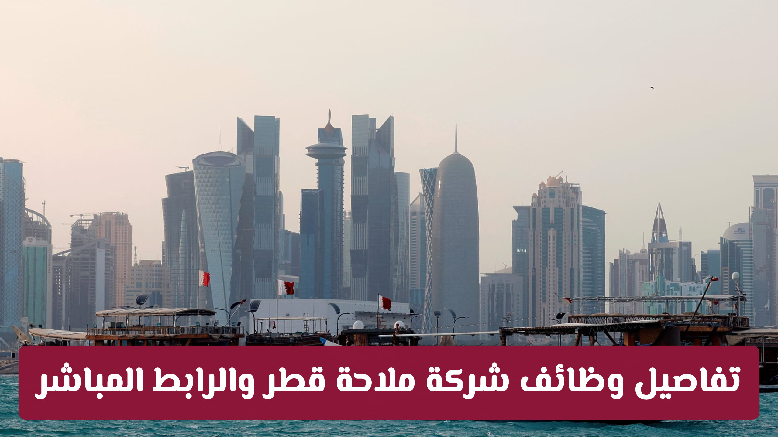 فرص عمل وتخصصات متنوعة .. تفاصيل وظائف شركة ملاحة قطر والرابط المباشر