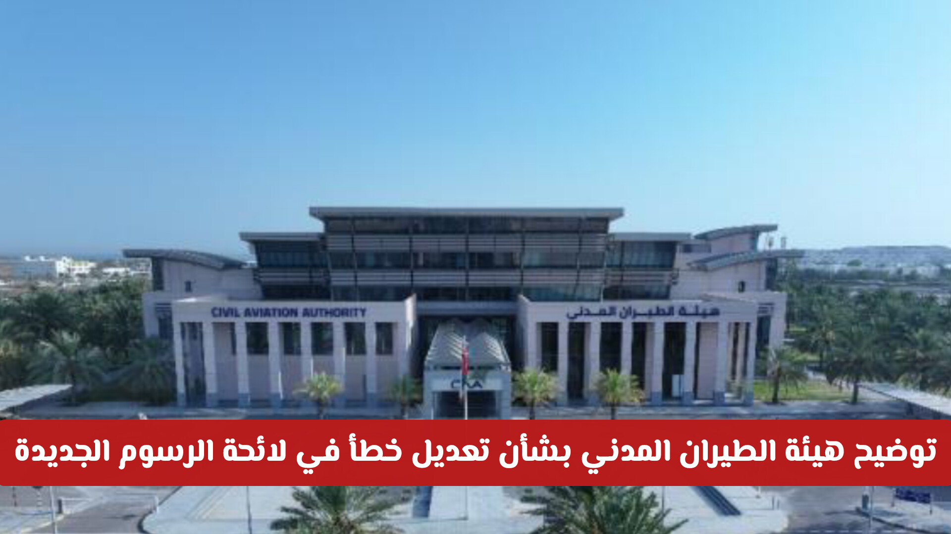 توضيح هيئة الطيران المدني العمانية بشأن تعديل خطأ في لائحة الرسوم الجديدة