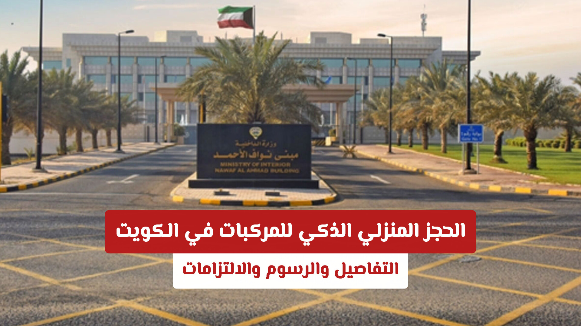 تفاصيل قرار الداخلية بشأن الحجز المنزلي الذكي للمركبات في الكويت .. والرسوم والالتزامات