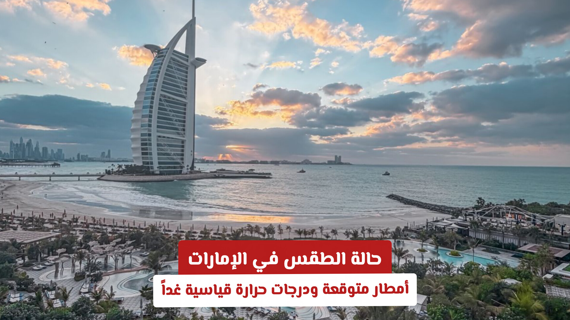 حالة الطقس في الإمارات: أمطار متوقعة ودرجات حرارة قياسية غداً