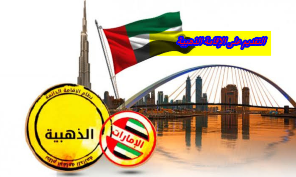 الإقامة الذهبية بالإمارات