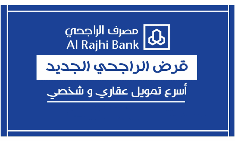 عروض الراجحي القرض الشخصي