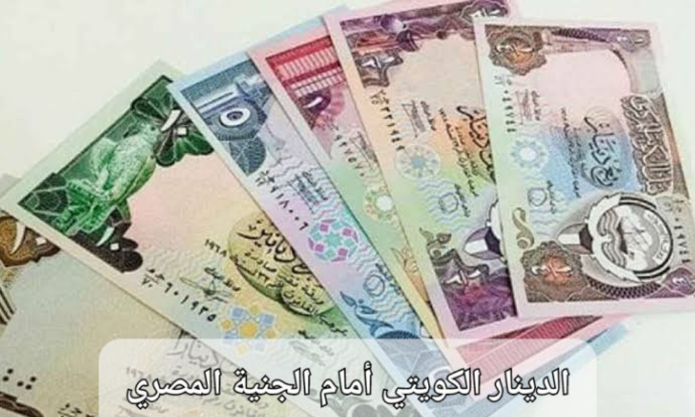 الدينار الكويتي مقابل الجنيه المصري