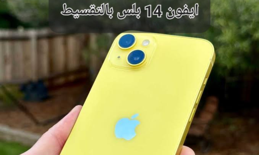 ايفون 14 بلس بالتقسيط