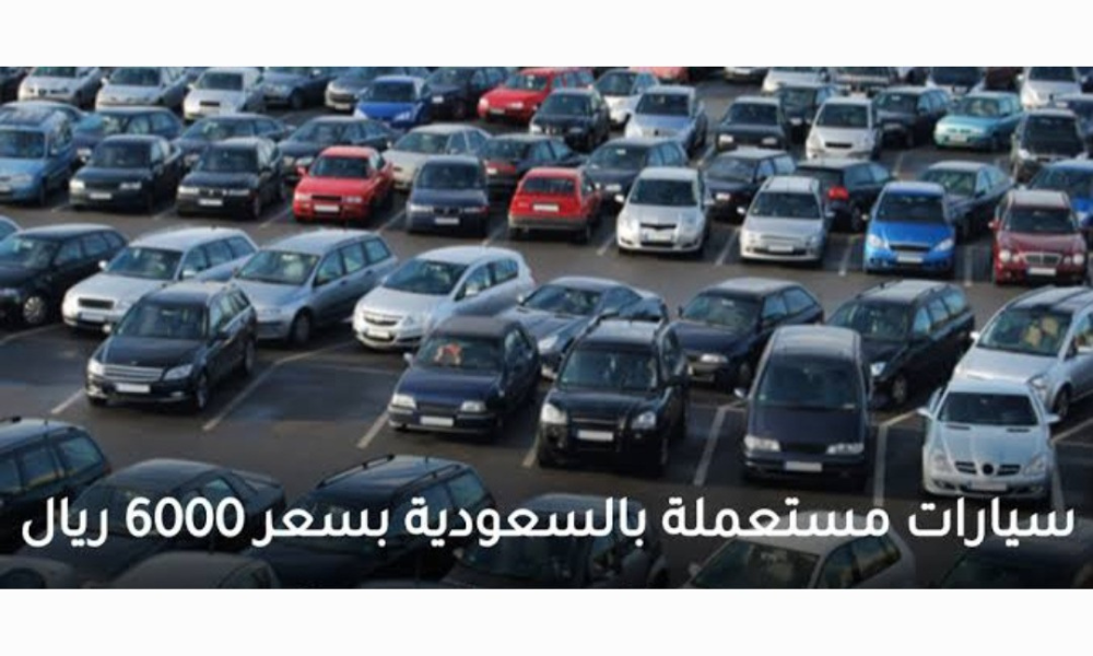 سيارات مستعملة في السعودية