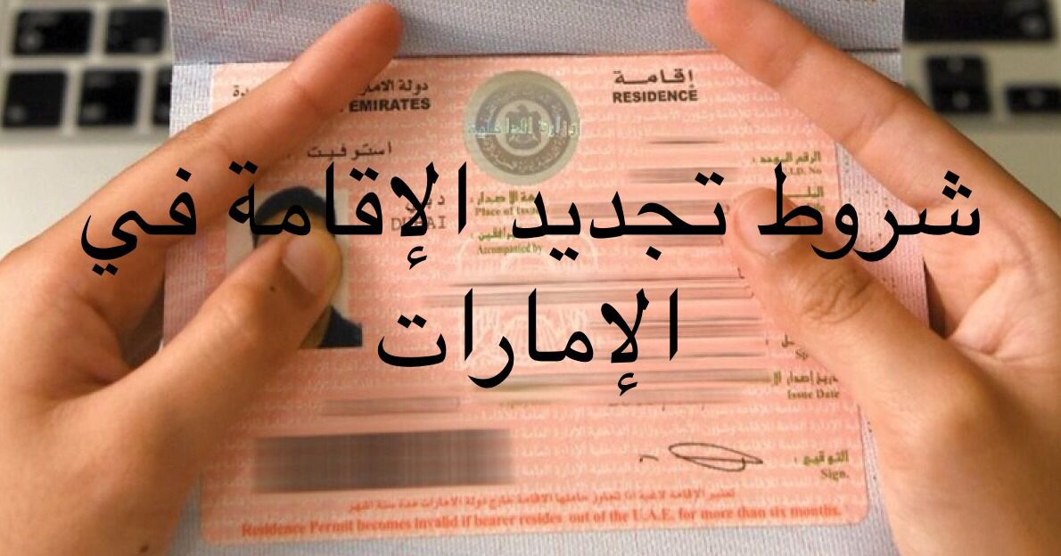 شروط تجديد الإقامة