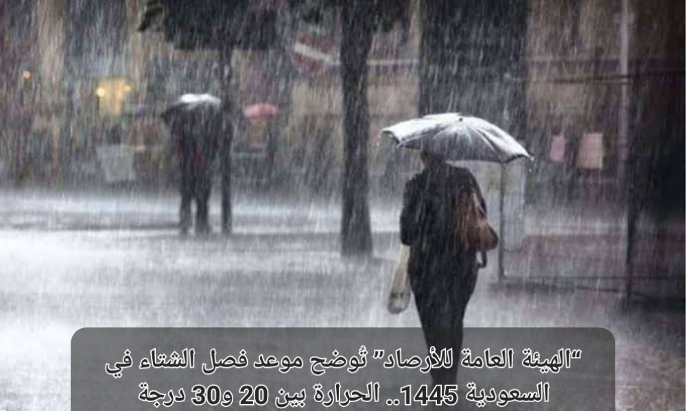 موعد فصل الشتاء في السعودية