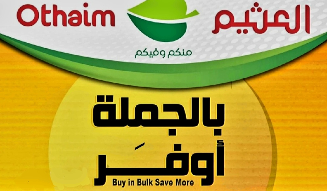 عروض العثيم بالجملة