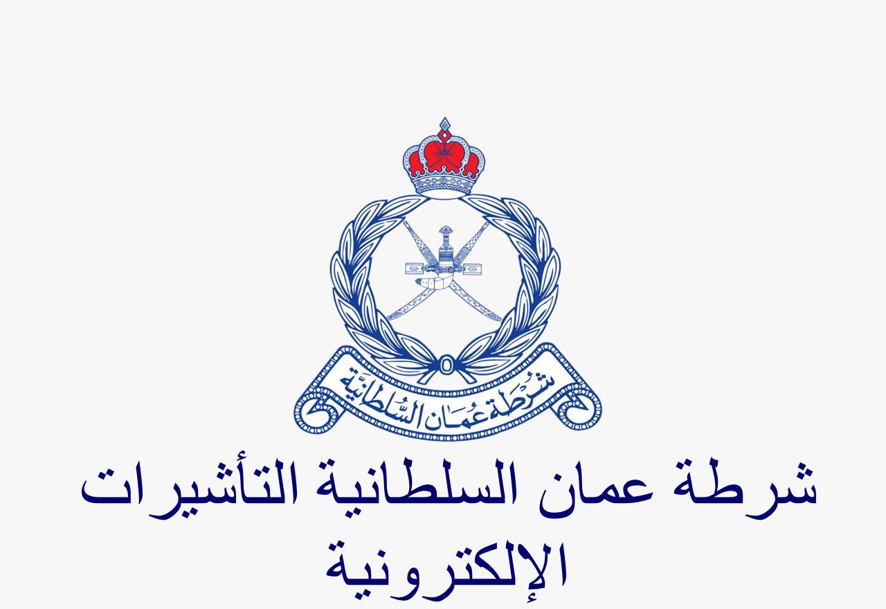 شرطة عمان السلطانية التأشيرات