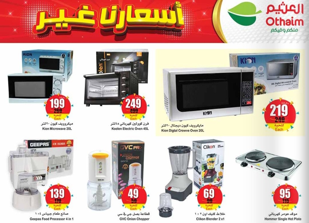 عروض العثيم اليوم للإلكترونيات 