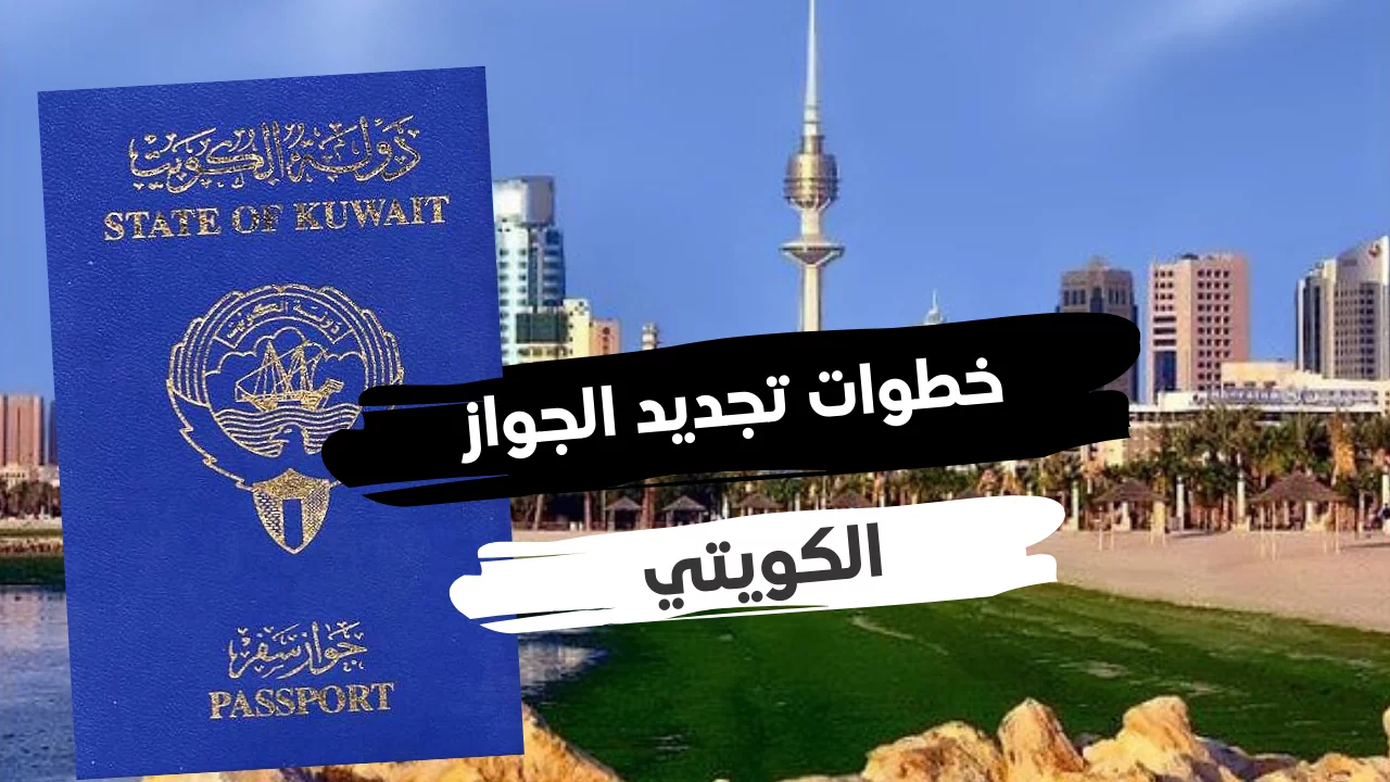 تجديد الجواز الكويتي