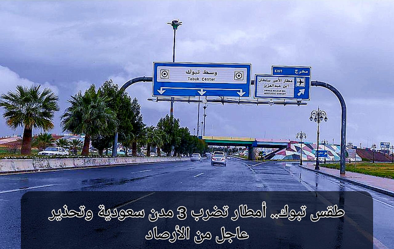 طقس تبوك