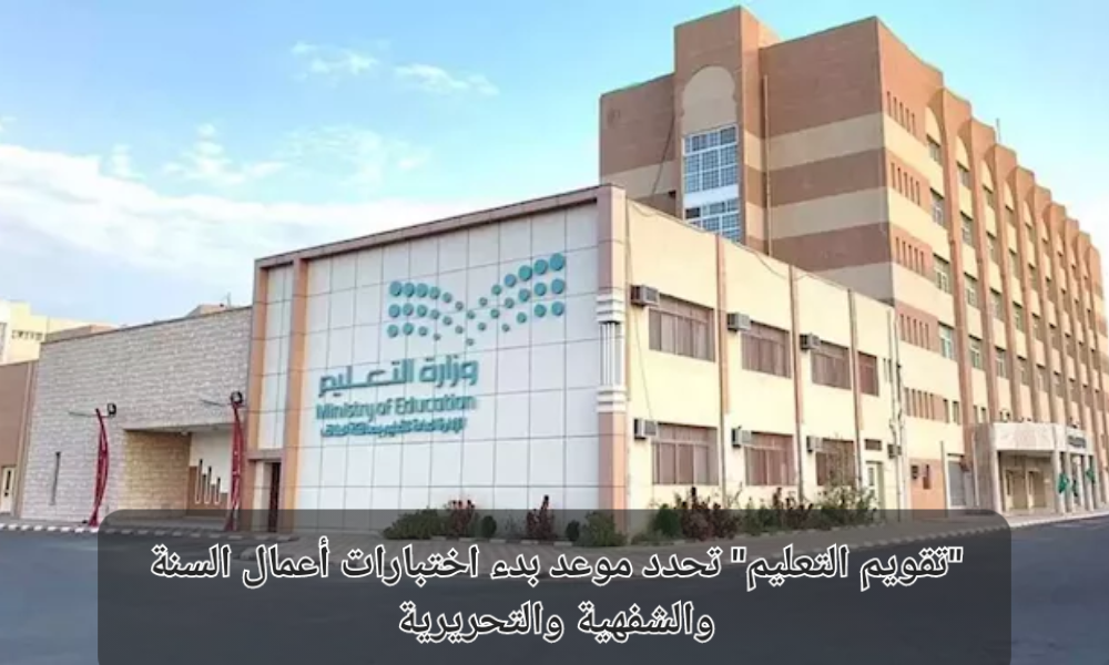 موعد بدء اختبارات أعمال السنة