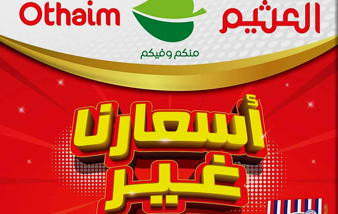 عروض العثيم السعودية