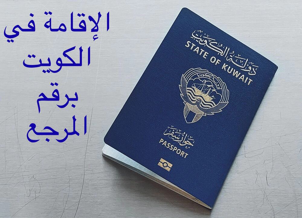 دفع مخالفات الإقامة الكويت