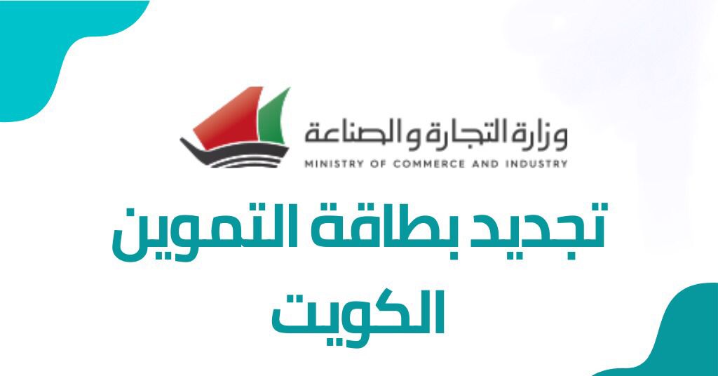 تجديد بطاقة التموين