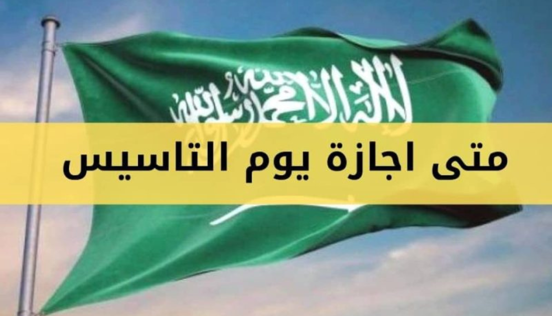 إجازة يوم التأسيس 1444 