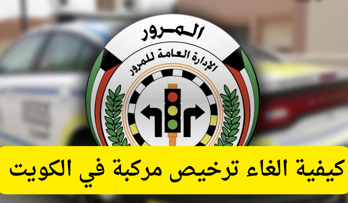 الغاء ترخيص مركبة 