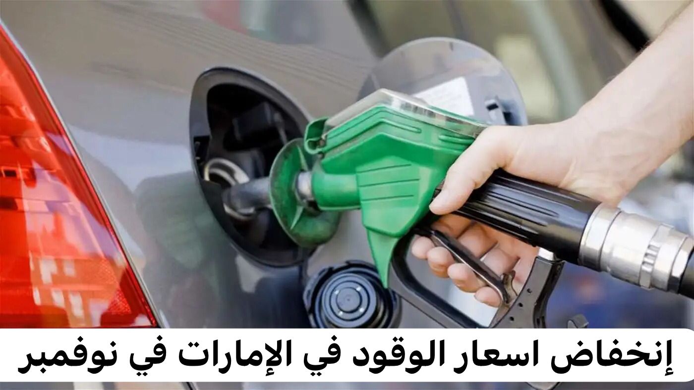 إنخفاض اسعار الوقود في الإمارات