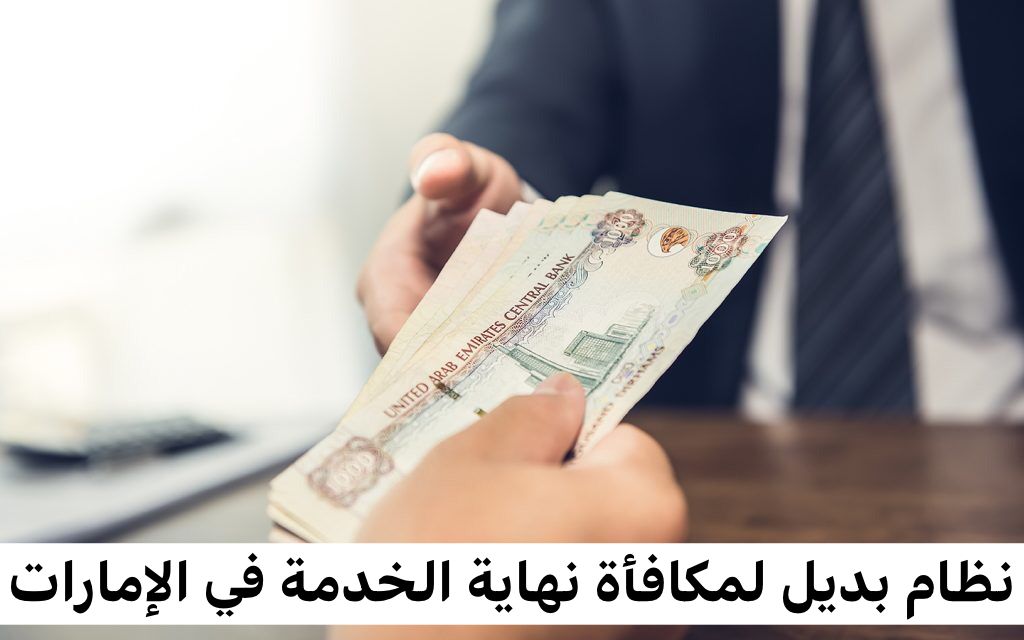 نظام بديل لمكافأة نهاية الخدمة