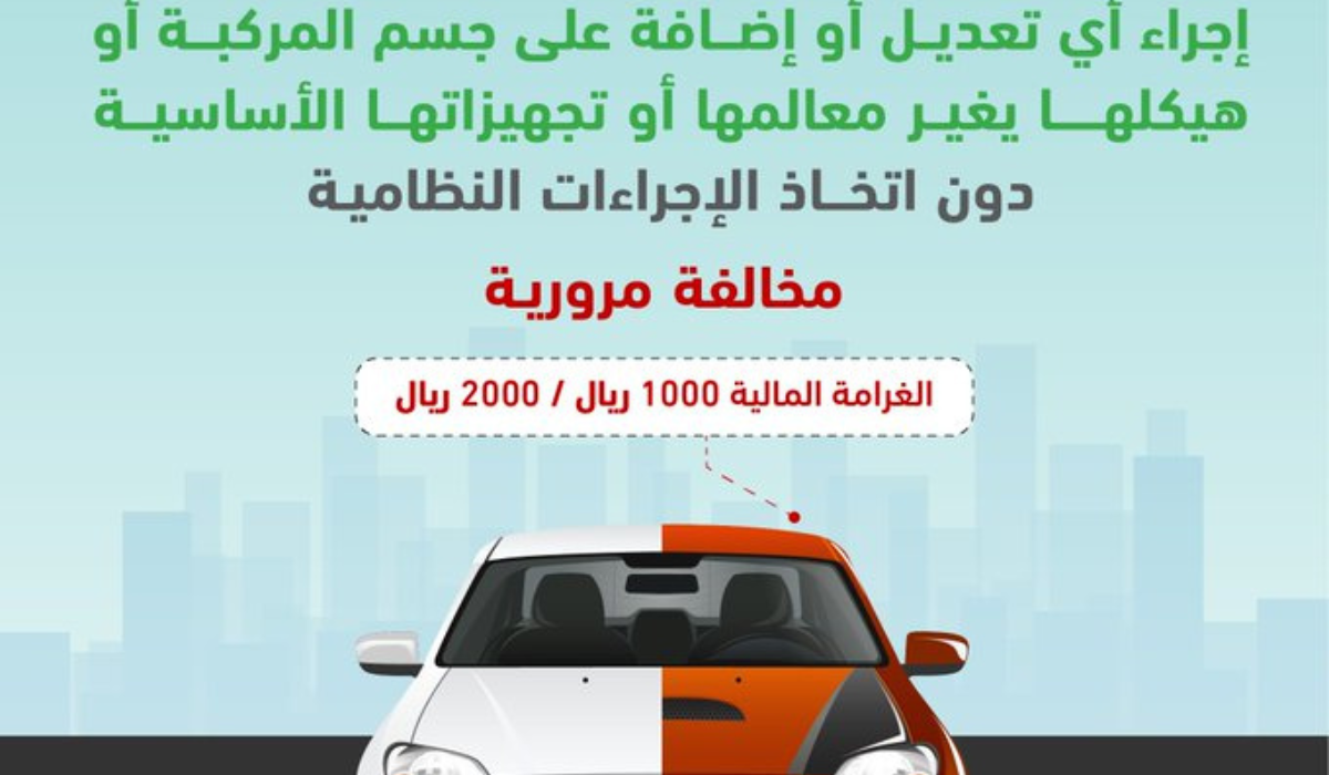 غرامات تغير معالم السيارة