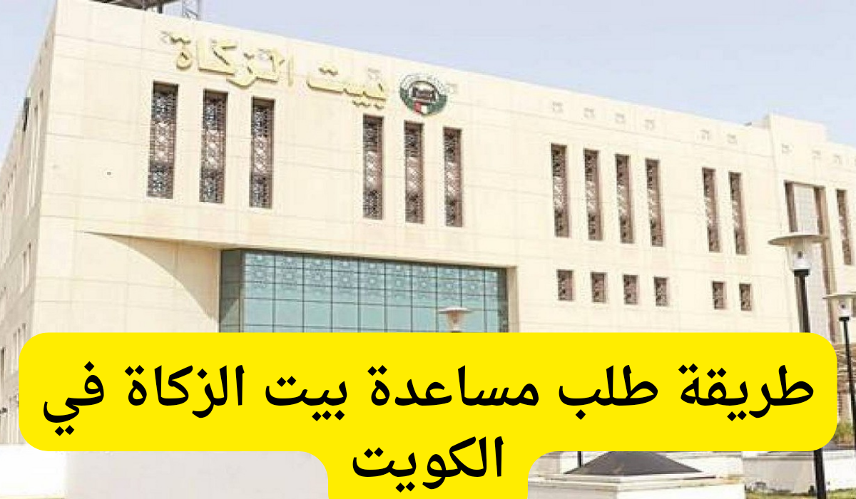 طلب مساعدة بيت الزكاة 