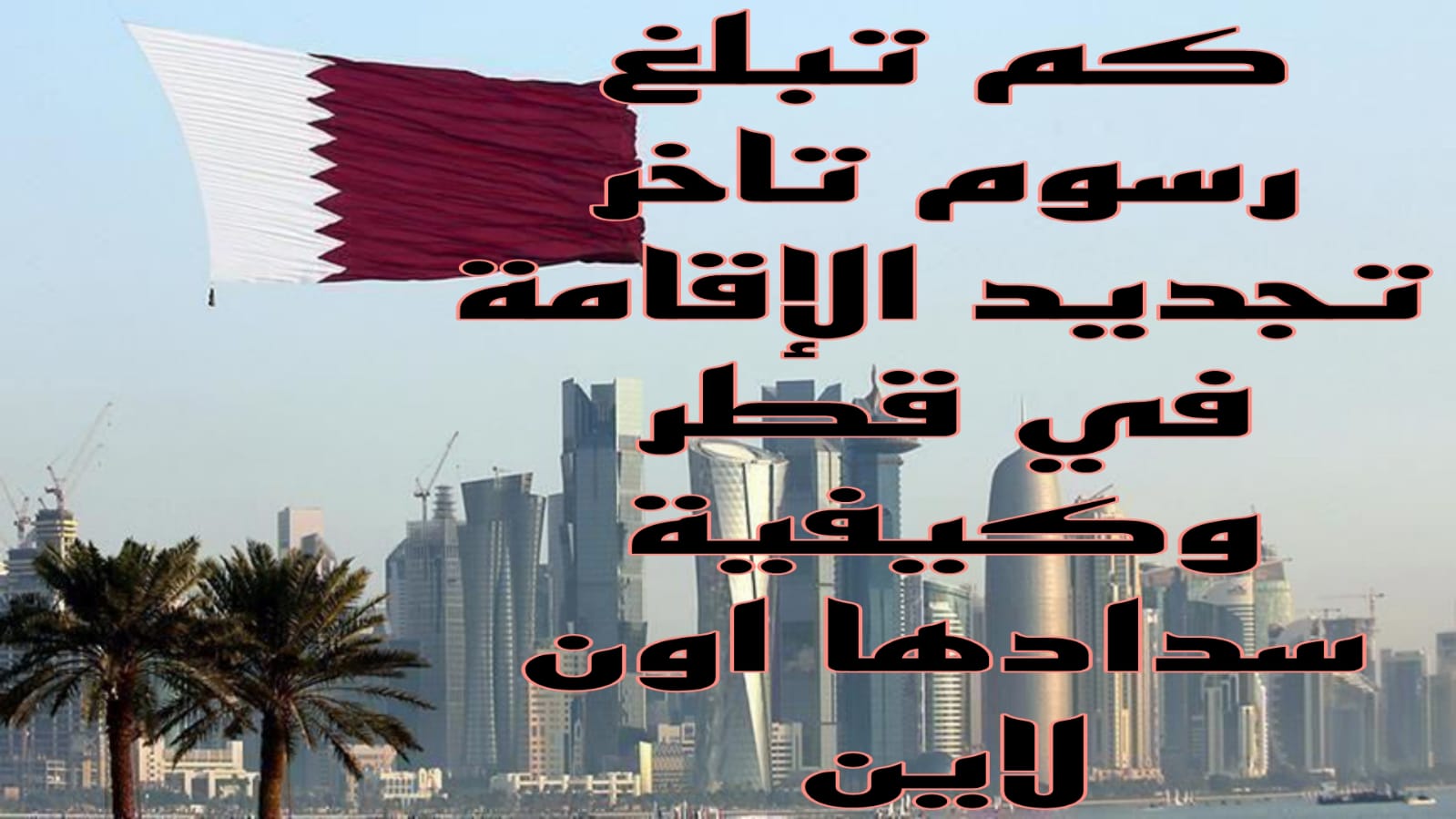 تاخر تجديد الاقامة