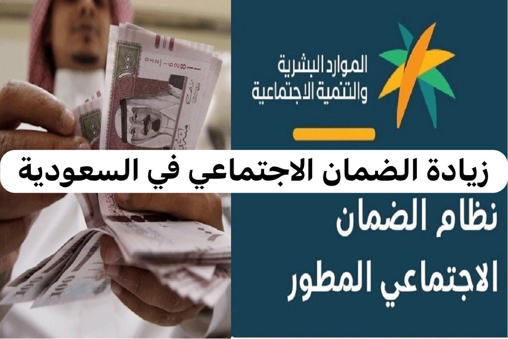  زيادة الضمان الاجتماعي