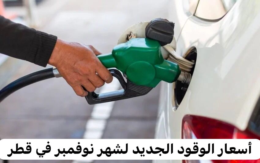 اسعار الوقود الجديد في قطر