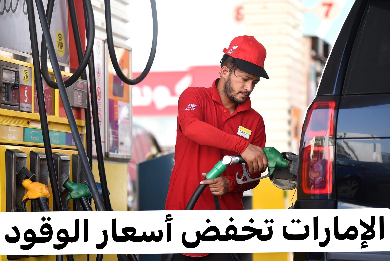 الإمارات تخفض أسعار الوقود