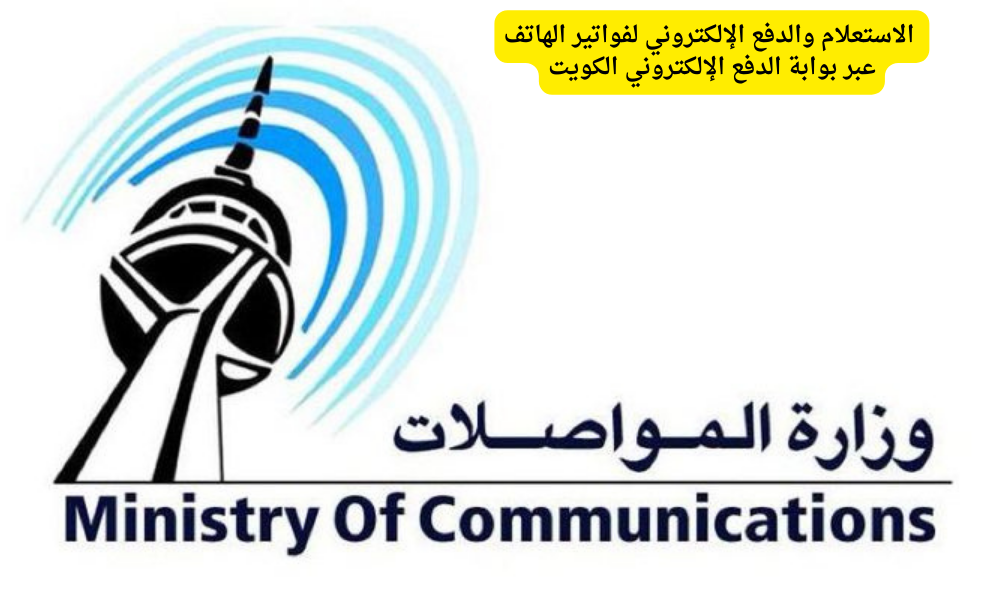 بوابة الدفع الإلكتروني الكويت