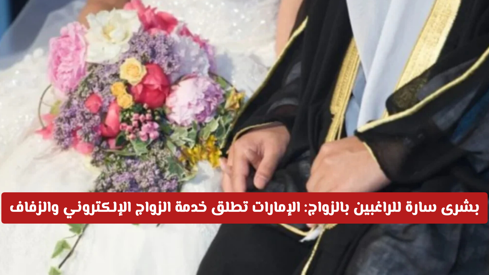 طريقة الزواج الكترونيا في الإمارات .. والأسعار مفاجئة