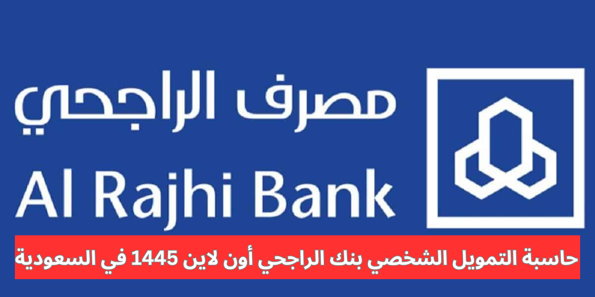 حاسبة التمويل الشخصي بنك الراجحي