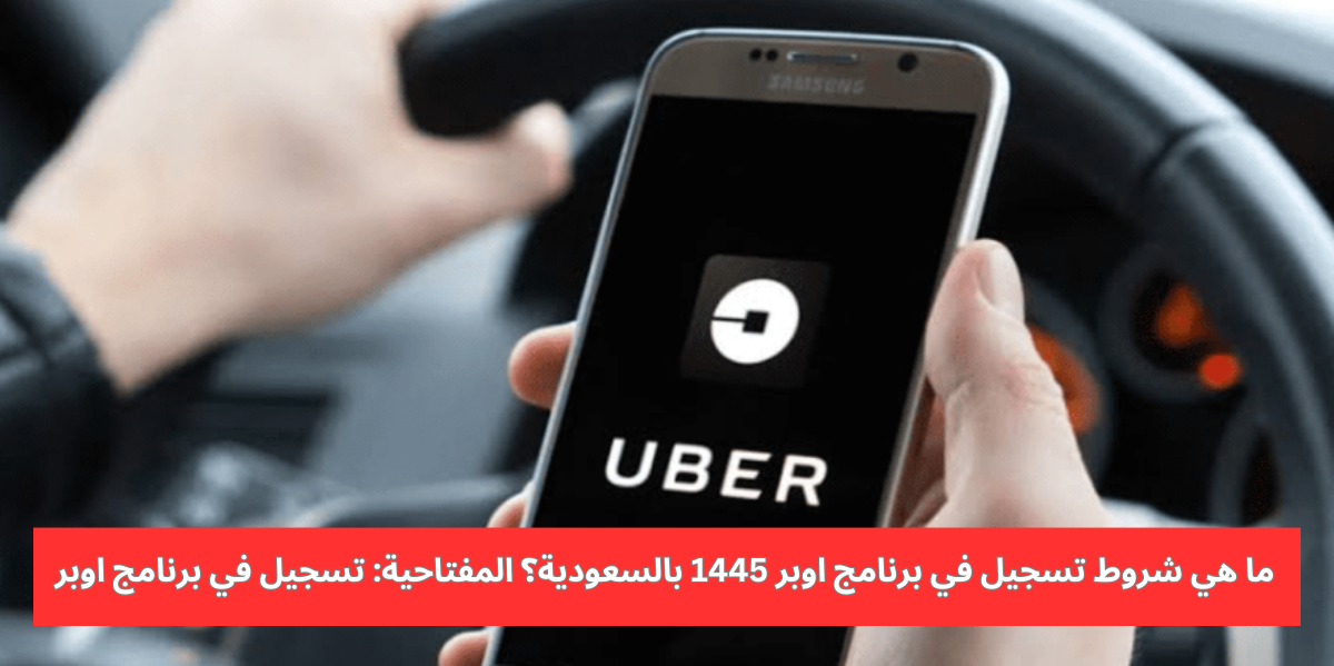 تسجيل في برنامج اوبر