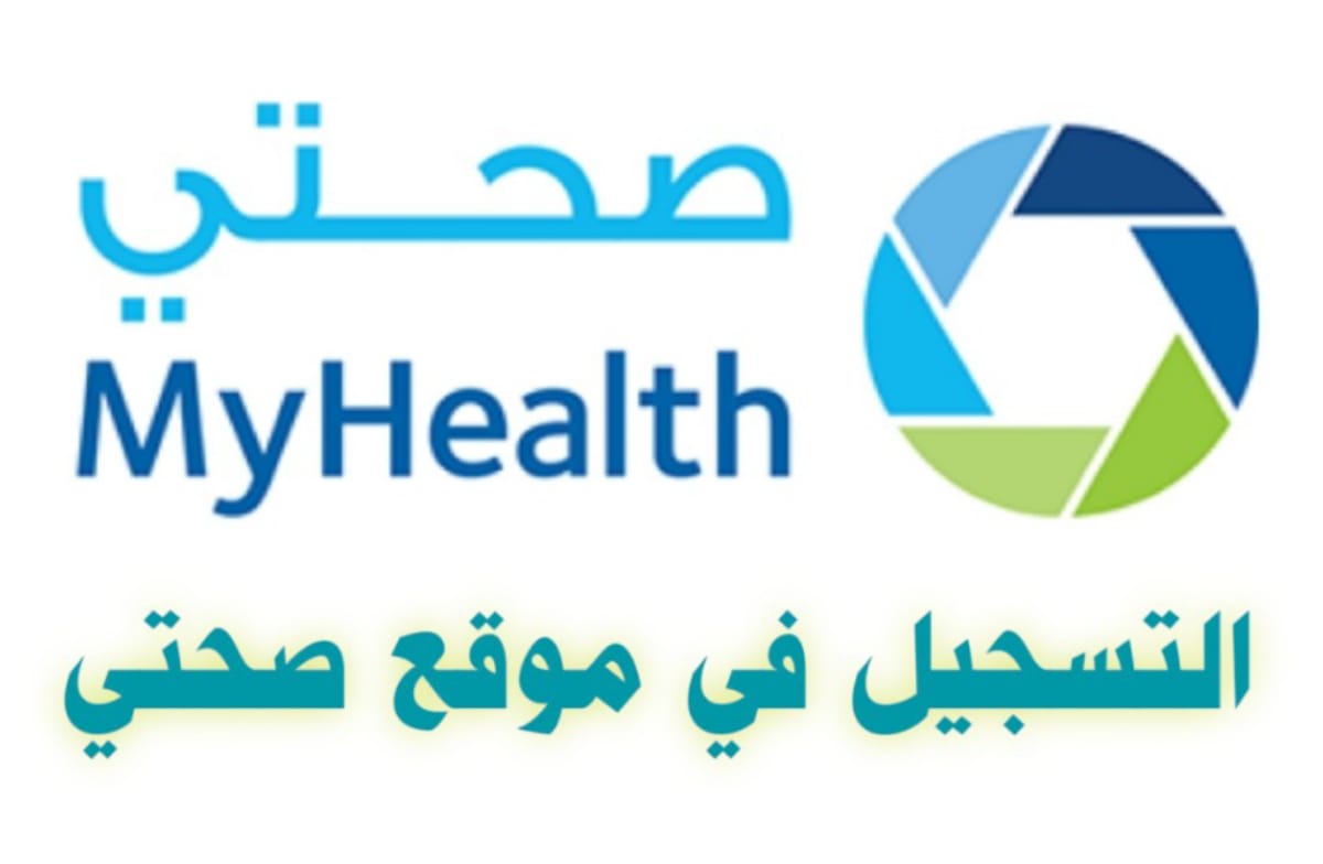 التسجيل في بوابة صحتي 
