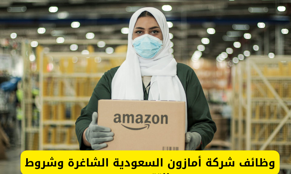 وظائف شركة أمازون السعودية 