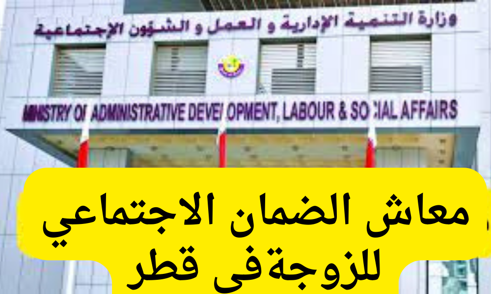 معاش الضمان الاجتماعي للزوجة